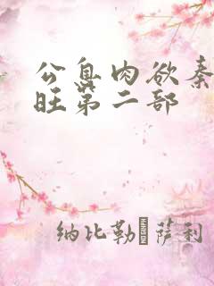 公息肉欲秦雨老旺第二部