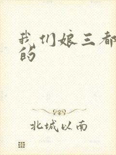 我们娘三都是你的