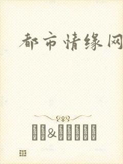 都市情缘网