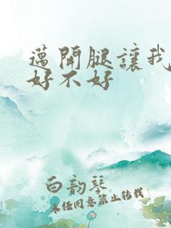 迈开腿让我C你好不好