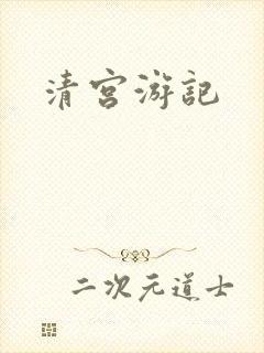 清宫游记