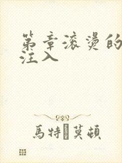 第章滚烫的精华注入