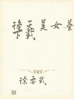 后天美女养成记下载