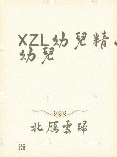 XZL幼儿精品幼儿