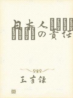 日本人はだれがほんとうの责任者