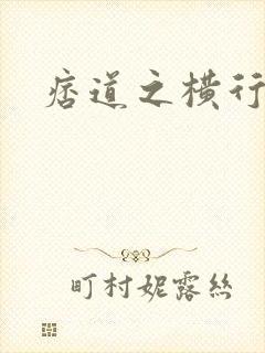 痞道之横行异界