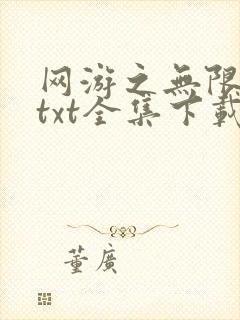 网游之无限秒杀txt全集下载