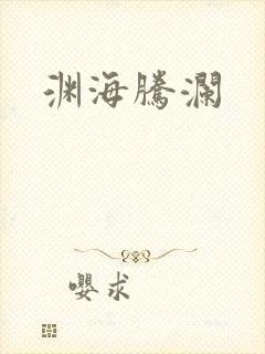 渊海腾澜