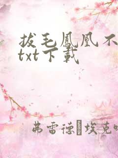 拔毛凤凰不如鸡txt下载