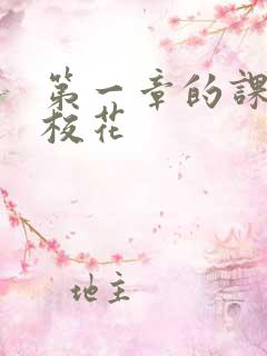 第一章的课上强校花