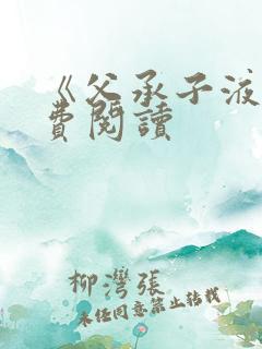 《父承子液》免费阅读