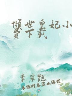 倾世皇妃小说免费下载