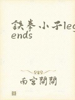 铁拳小子legends