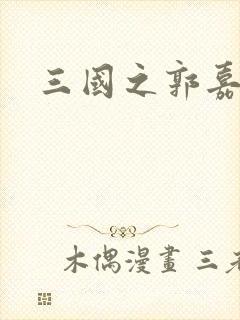 三国之郭嘉异传