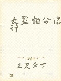 太监相公你行不行