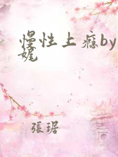 慢性上瘾by殊娓