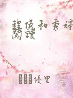 程仪和秀婷全文阅读