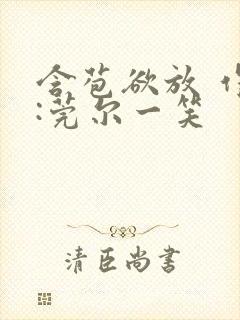 含苞欲放 作者:莞尔一笑