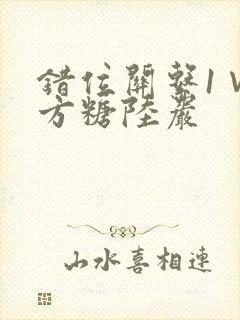 错位关系1∨1方糖陆岩