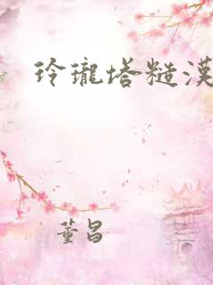 玲珑塔糙汉租客