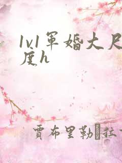 1v1军婚大尺度h