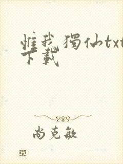 惟我独仙txt下载