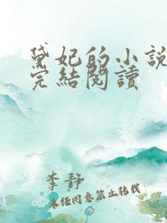 黛妃的小说全文完结阅读