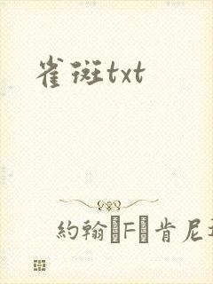雀斑txt