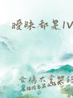 暧昧都是1V1