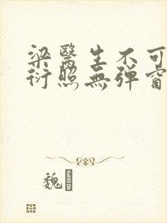 梁医生不可以梁衍照无弹窗