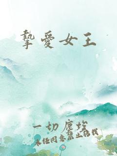 挚爱女王