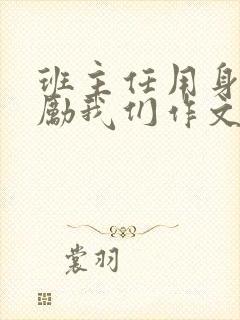 班主任用身体奖励我们作文