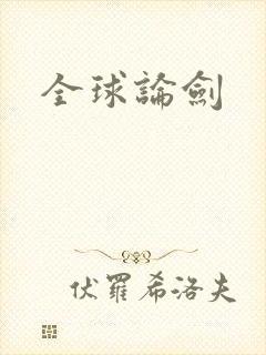 全球论剑
