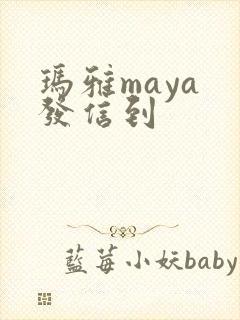 玛雅maya 发信到
