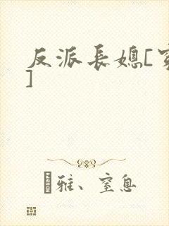 反派长媳[穿书]