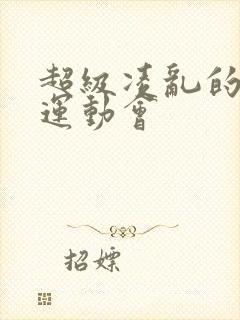 超级凌乱的校园运动会