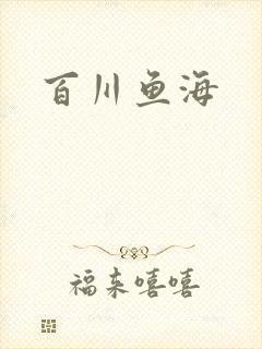 百川鱼海