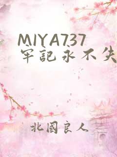 MIYA737牢记永不失联