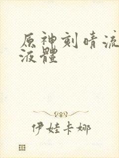 原神刻晴流白色液体