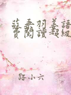 苏乘羽姜语嫣免费阅读超级无敌仙医