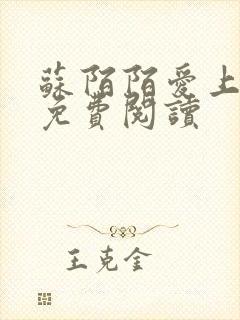 苏陌陌爱上小叔免费阅读