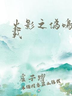 火影之伪鸣人下载