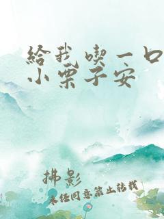 给我吃一口BY小栗子安