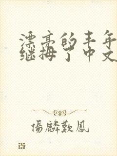 漂亮的丰年经的继拇了中文