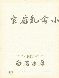家庭乱仑小说