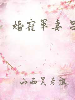 婚宠军妻 吕颜