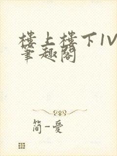 楼上楼下1V2笔趣阁