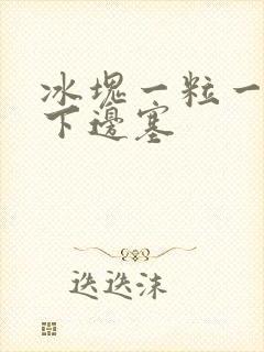 冰块一粒一粒往下边塞