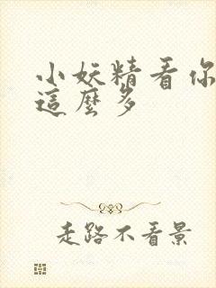 小妖精看你水流这么多