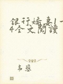 银行娇妻1一14全文阅读